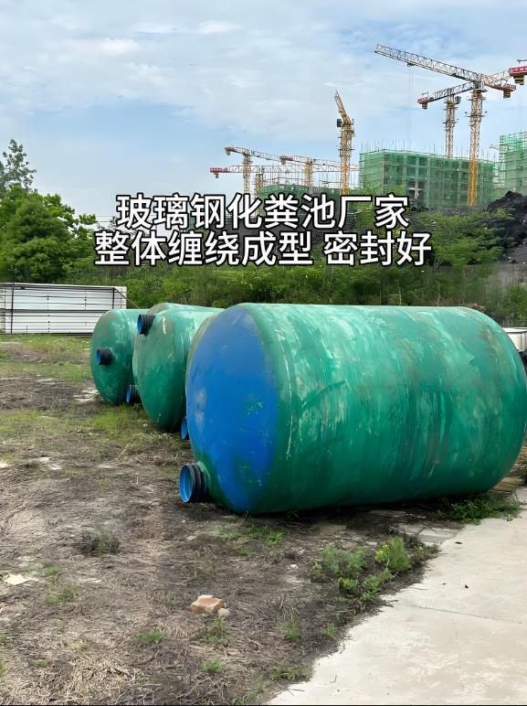 下陆玻璃钢化粪池